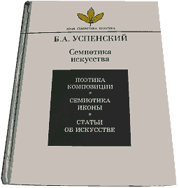 Обложка книги Б. А. Успенского "Семиотика искусства".