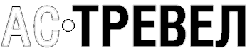 АС-тревел, логотип: черно-белый вариант