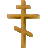 Трисоставный осьмиконечный православный крест